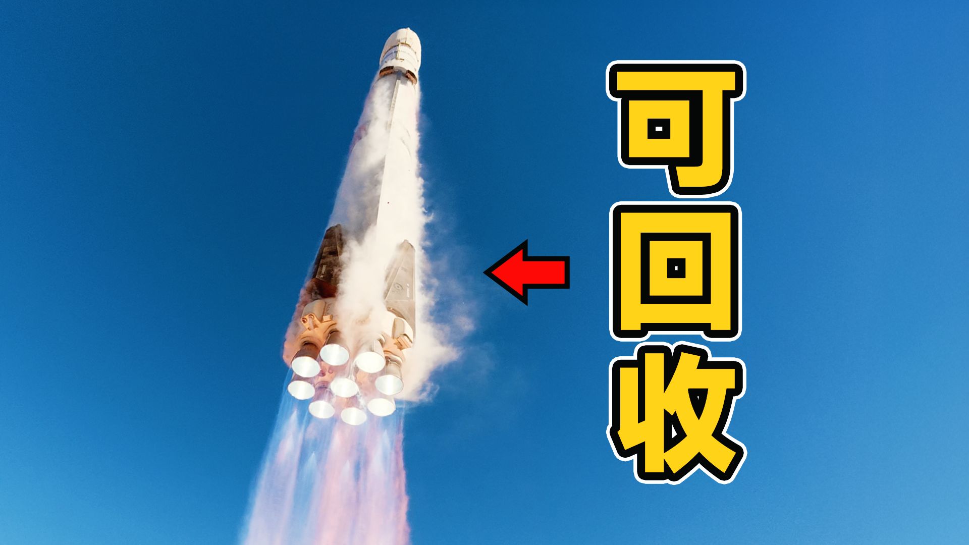 我们拍到了，中国自己的可回收火箭。