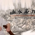 【清华大学】《山水画技法》（主讲人：韩敬伟）全7节