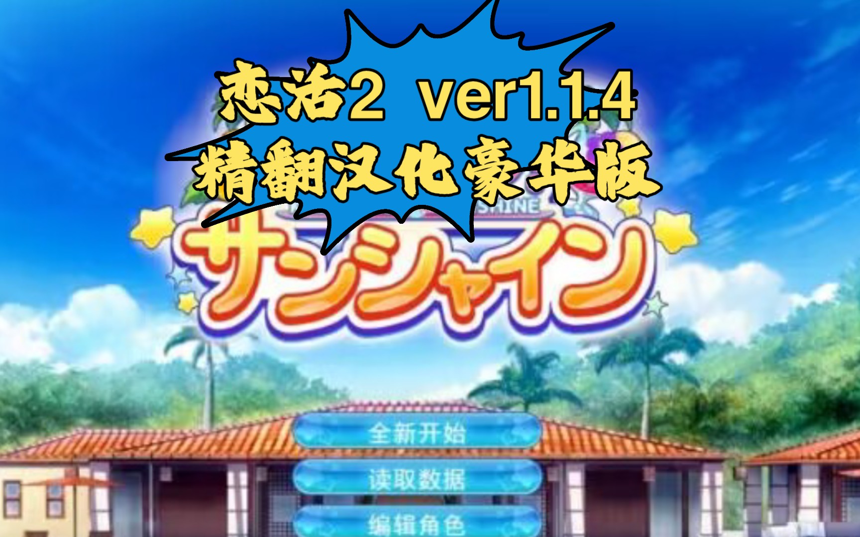 从安装到基础入门，恋活VN插件教程使用！（带字幕）