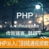 PHP从入门到精通之PHP入门篇