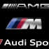看谁更劲爆！AMG、BMW M、Audi sport 广告视频对比
