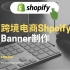 【shopify跨境电商干货教程】第十四banner制作