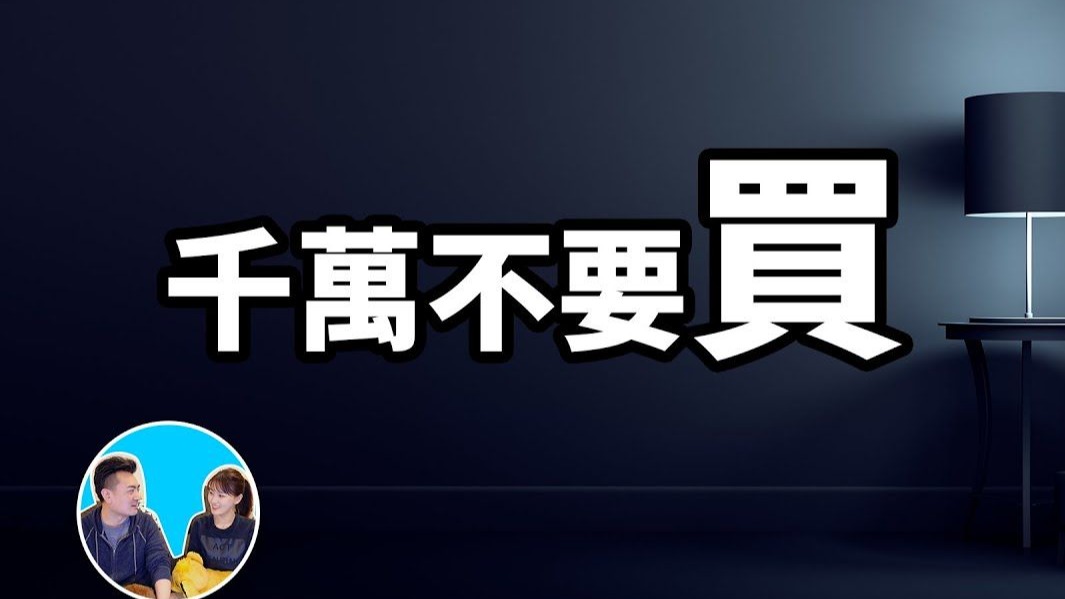 【会员专享】一辈子千万不要买这个东西，攥紧手里的钱