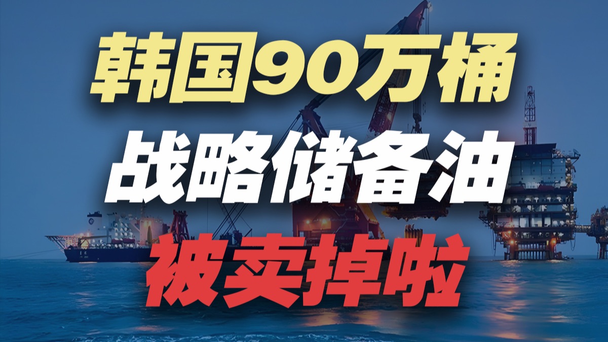 韩国90万桶联合储备油被高价转卖啦？！