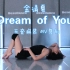 【大妖妖】MV复刻！金请夏《Dream of You》五套换装翻跳~人间绝绝子酒儿