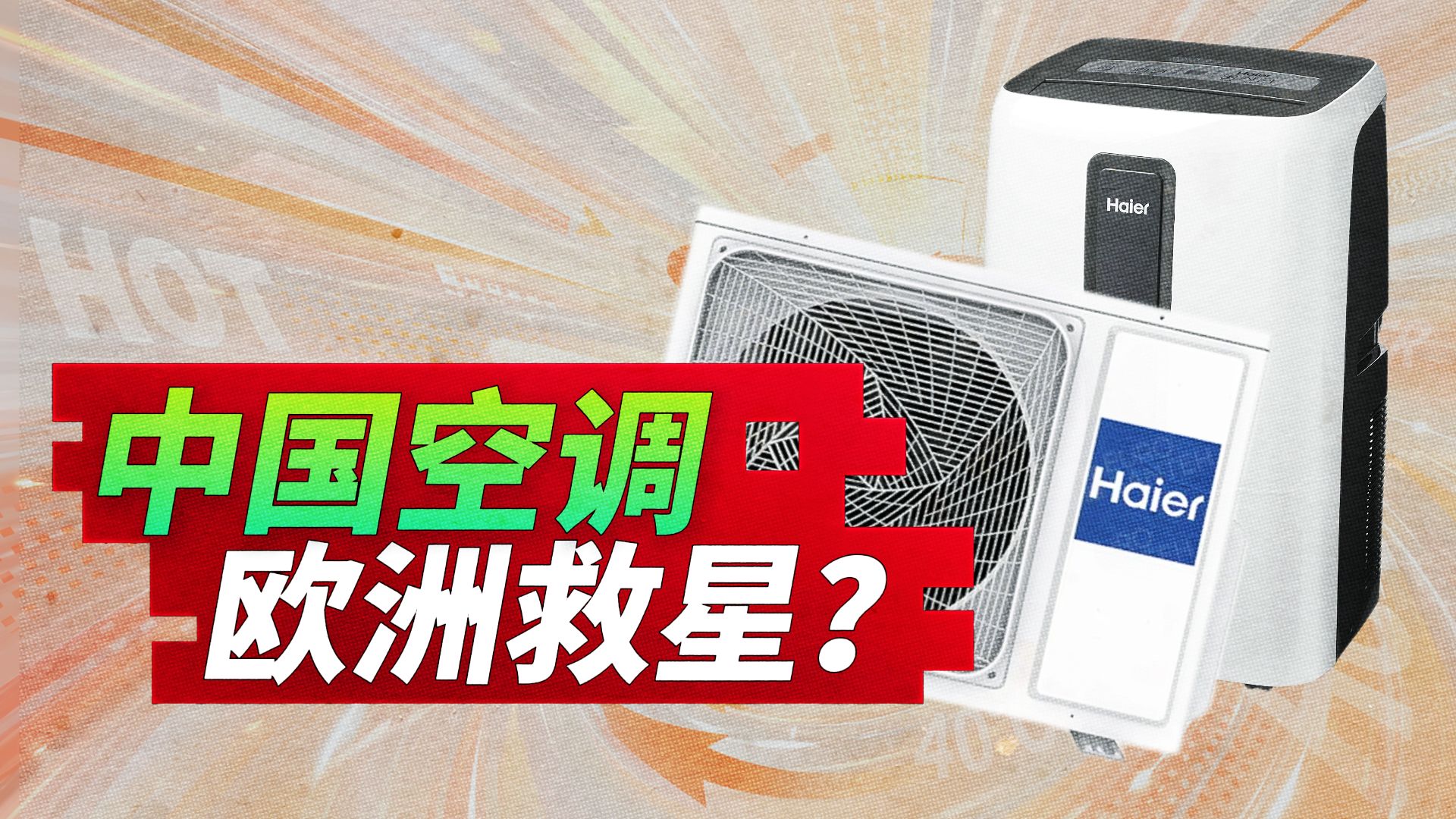 从“破局”到“领跑”，海尔空调凭什么重塑欧洲市场格局？