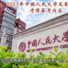 2027年中国人民大学发展经济学考博备考信息、考博真题、考博参考书