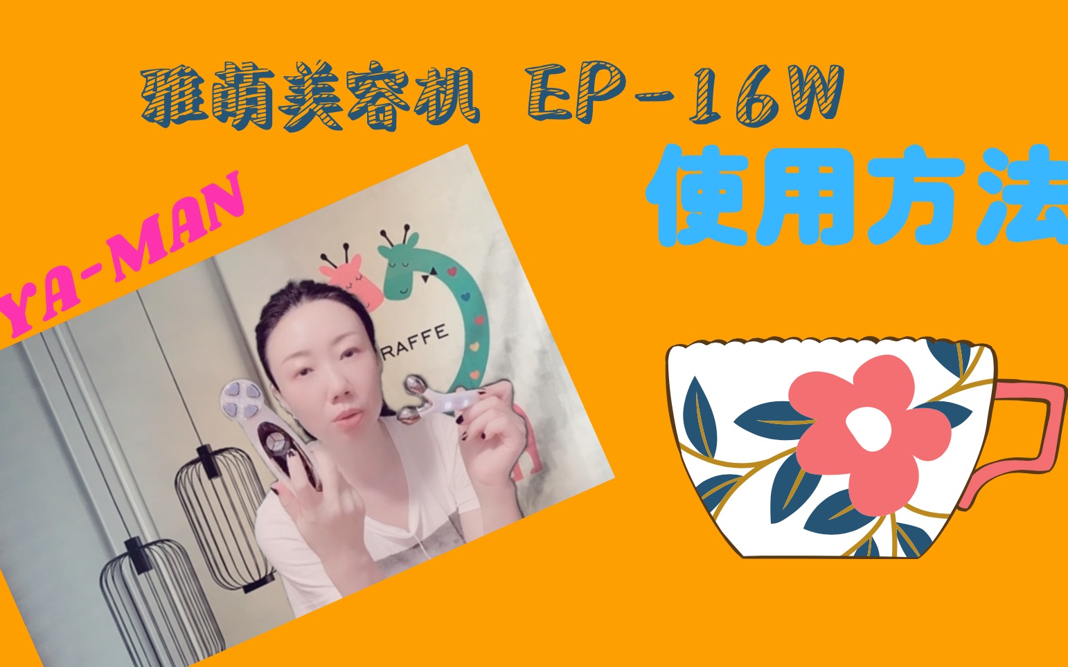 日本ya-man家用美容机使用方法wavy mini EP-16W-哔哩哔哩