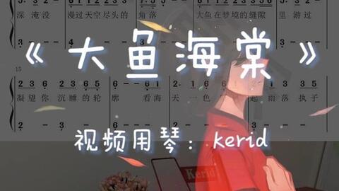 大鱼海棠笛子曲谱_大鱼海棠f调笛子简谱(2)