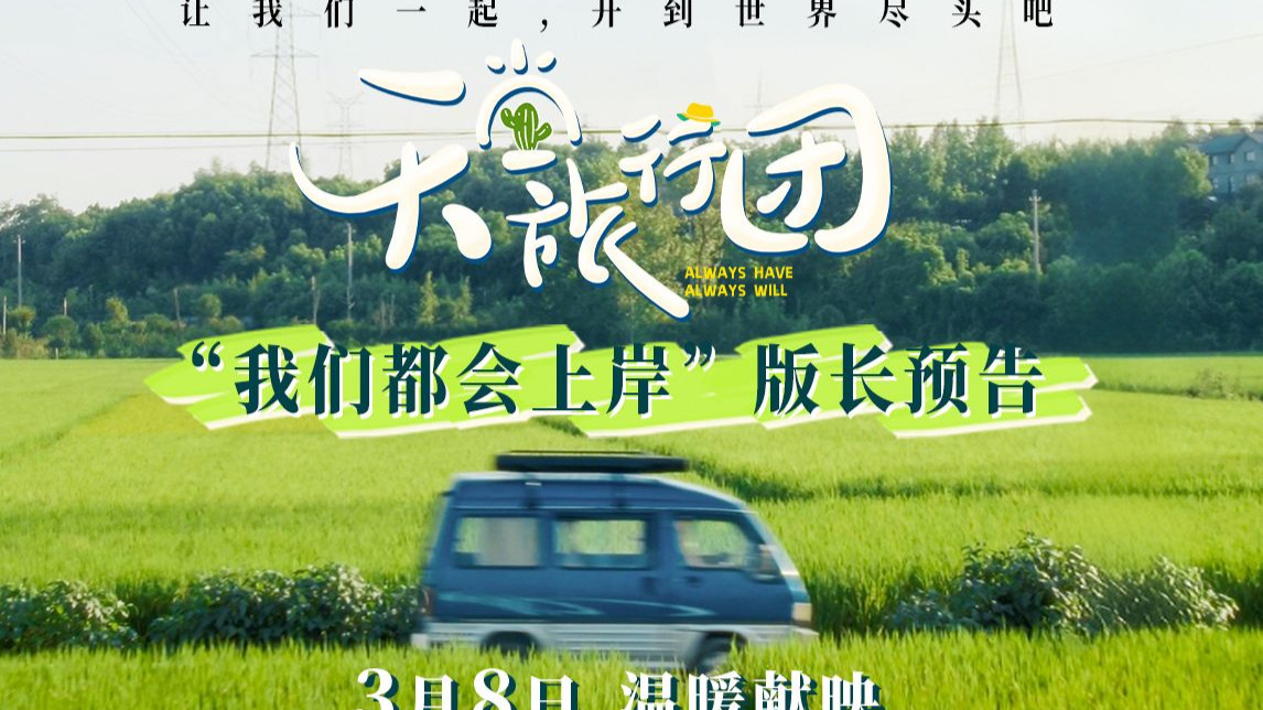 电影《天堂旅行团》首支长预告释出