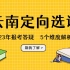 23年云南定向选调考情分析：招录信息、报考要求、笔试面试、待遇发展