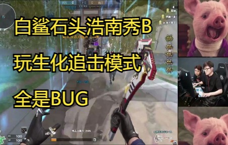 白鲨石头浩南秀b玩追击模式,全是bug