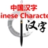 【绒易英语|中国文化】 中国汉字 Chinese Characters