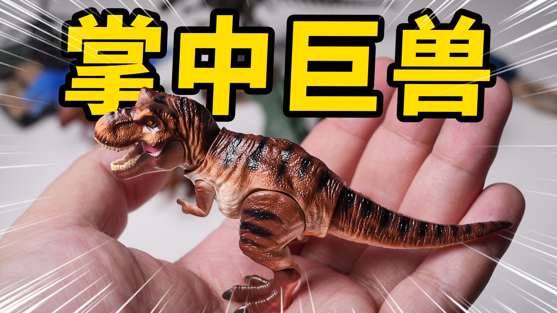 握在手心的侏罗纪世界？某布的大手终于伸向了恐龙！