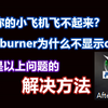 Afterburner不显示osd？？快来看看把