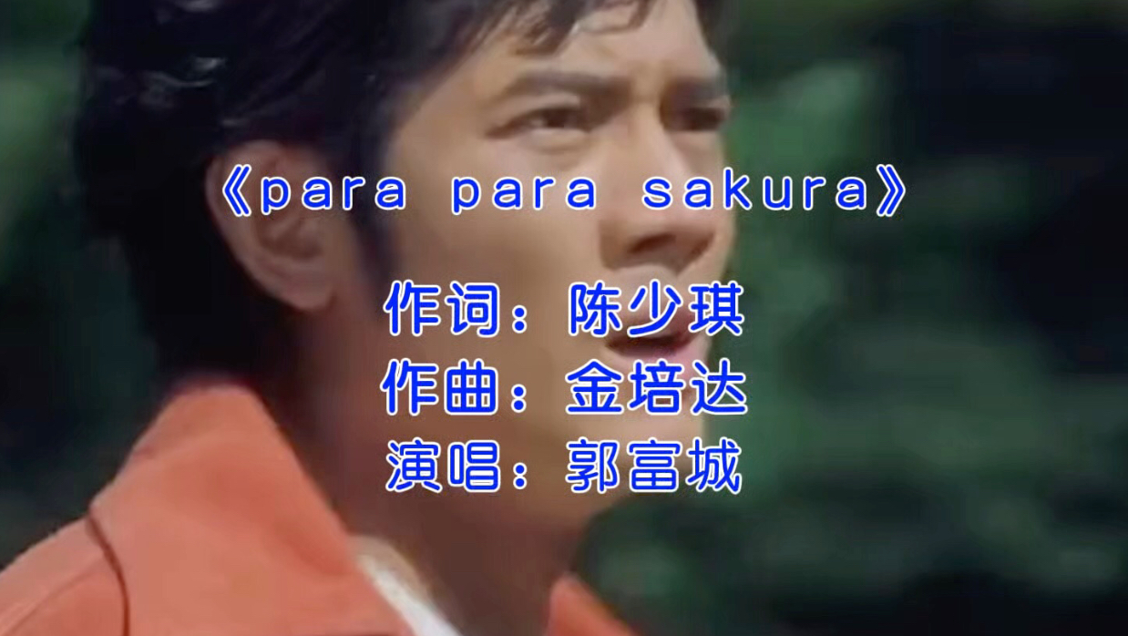 郭富城经典歌曲《para para sakura》