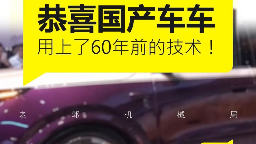 国产车用的“牛13”技术，实际上60年前就有了？#国产车 #雪铁龙 #汽车底盘 #买车那点事儿 #汽车知识