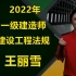 【最新最快】2022年-一级建造师-【法规】-精讲-王丽雪（含讲义）持续更新