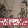堪舆风水古籍解读：《正宗江西赣州兴国三僚杨公地理秘诀》传承千年，探寻风水宝地