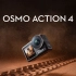 大疆发布 Osmo Action 4 旗舰画质运动相机，亮出本色
