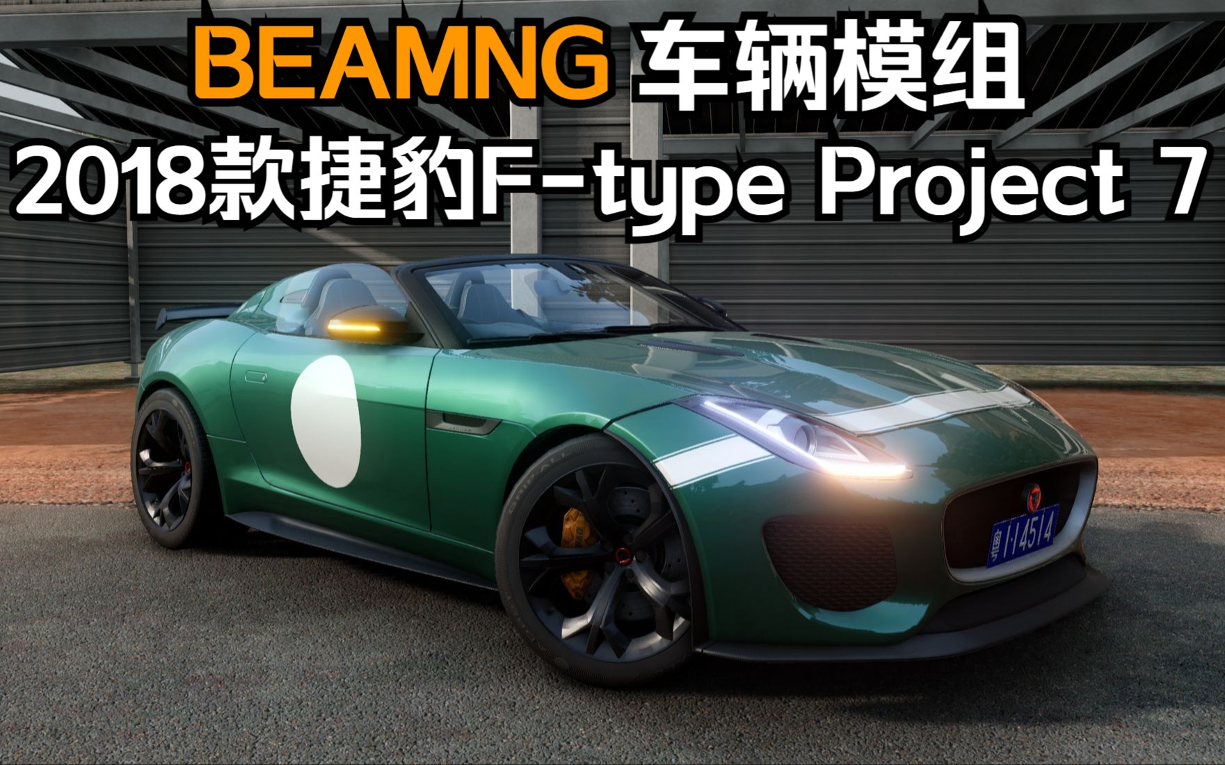 BEAMNG车辆模组-2018款捷豹F-type Project 7 作者 TTN
