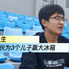 为宿舍的双开门大冰箱！我义不容辞