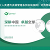 人类遗传资源管理条例实施细则
