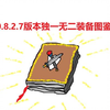 【紫色晶石】新版本独一无二装备图鉴