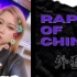 ?《中国新说唱2020》Rap of China 2020 外套 2.0 AUTOTUNE Mac Ova Seas 周