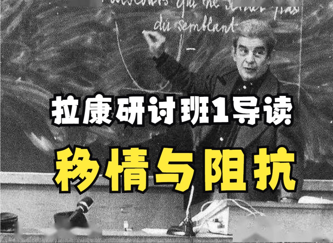 【拉康研讨班1导读22】第四章 自我与他者：1.阻抗与移情（8月1日直播回放）