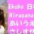 Ekubo Basic Japanese hiragana  [日本語の森]
