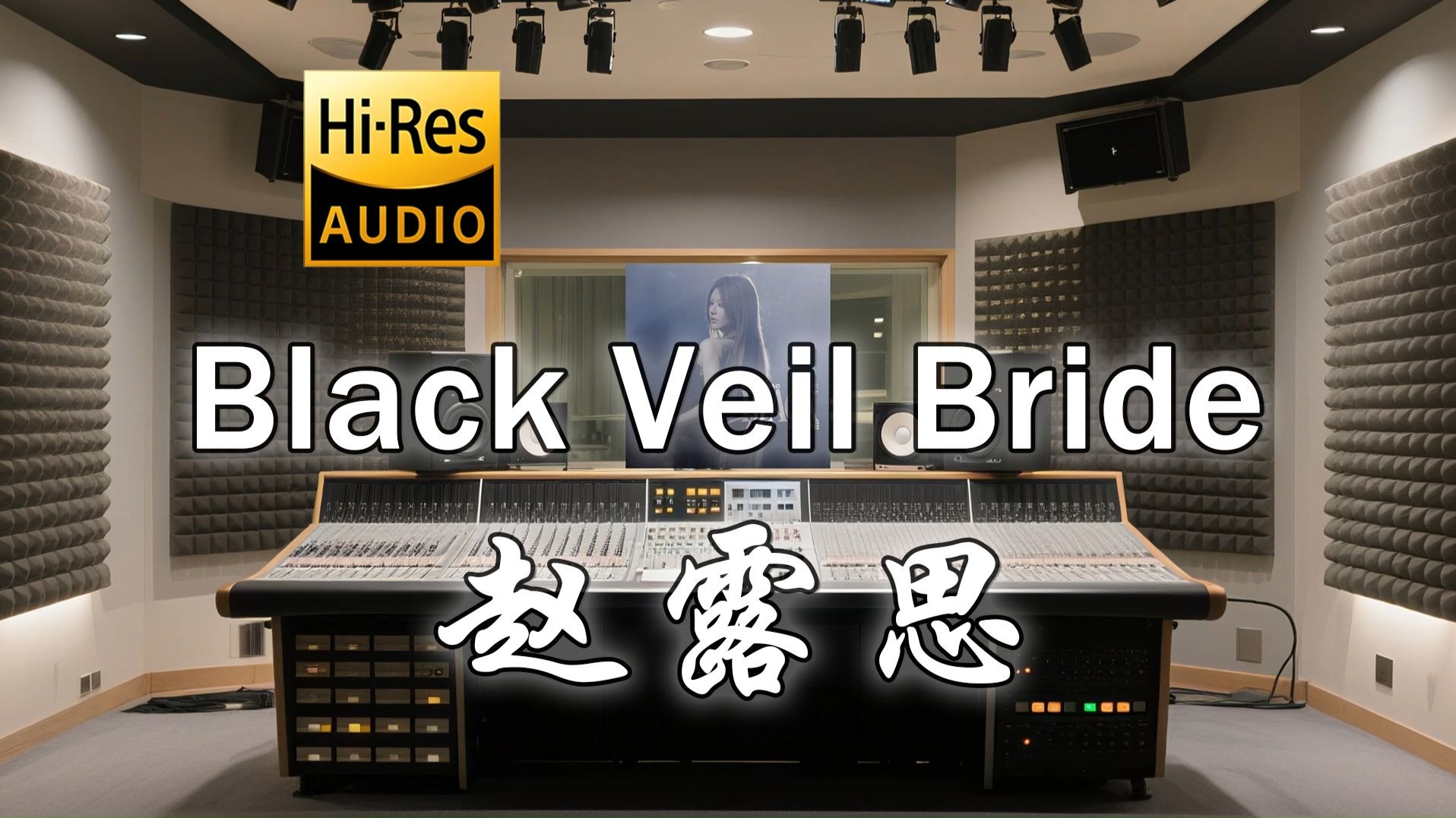 【𝐇𝐢-𝐑𝐞𝐬·无损】赵露思《Black Veil Bride》中英双语歌词纯享版