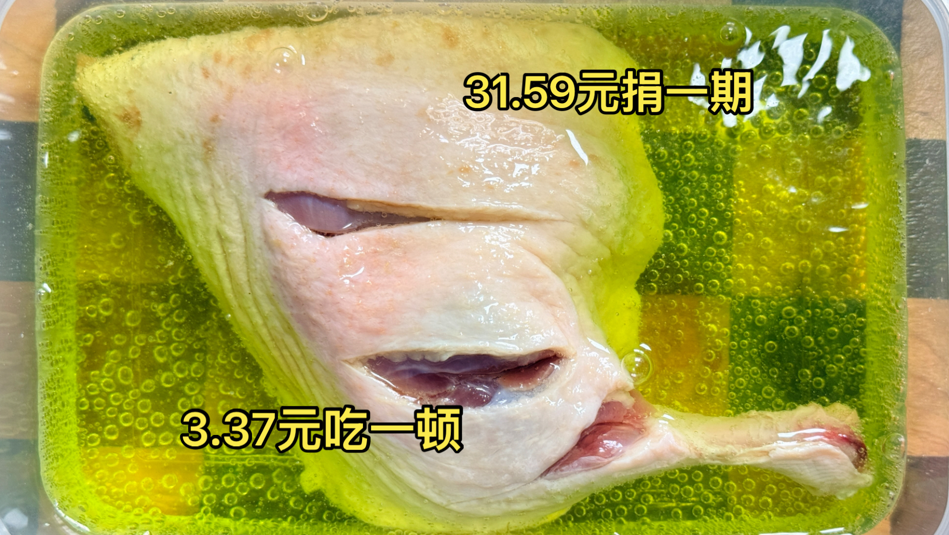 鼠鼠3.37元吃鹅腿（腌制30小时版