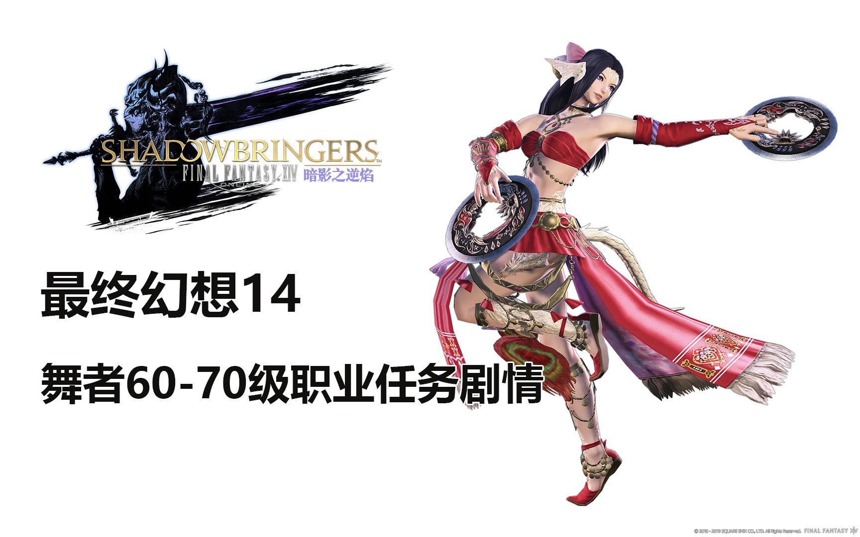 【最终幻想14】舞者6070级职业任务剧情【FF14】_哔哩哔哩_bilibili