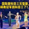 国际版科目三完整版，快来看看国标舞冠军跳的科目三如何