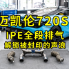 迈凯伦720S IPE全段排气声浪