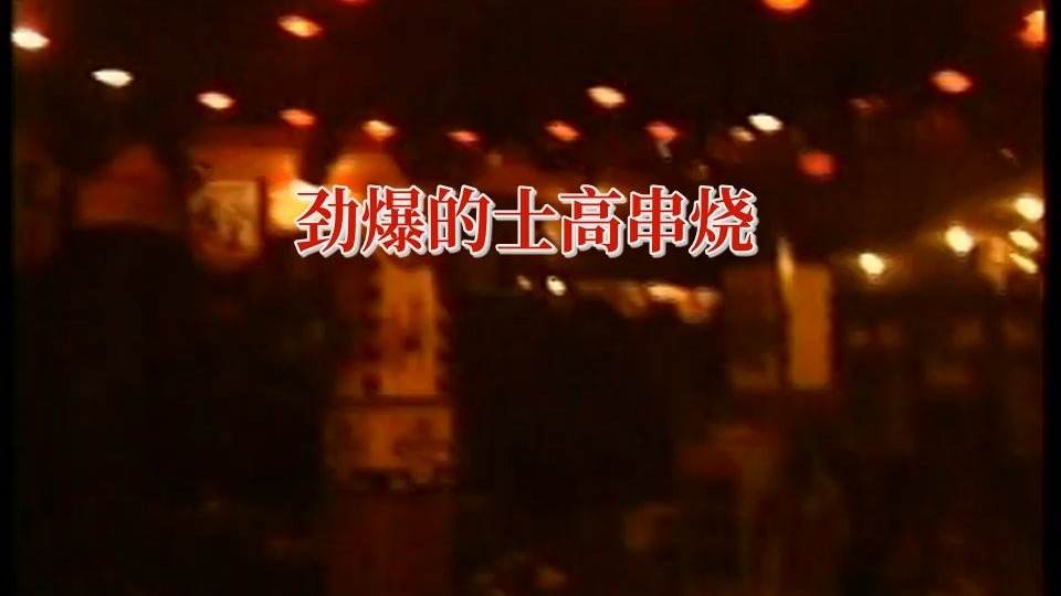 劲爆的士高串烧 无损音质