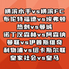 横滨水手vs横滨fc 热刺vs曼城 诺丁汉森林vs阿森纳 曼联vs伊普斯维奇 利物浦vs纽卡 皇家社会vs皇马 赛事解析