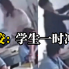 老师掌掴学生后遭反向殴打，学校回应