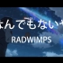 【你的名字/1080p】なんでもないや–RADWIMPS MV 自制