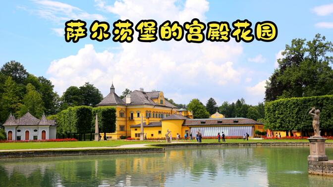 奥地利-萨尔茨堡-宫殿花园要塞