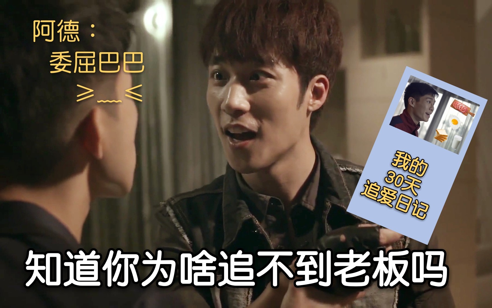 圈套卞庆华陈廷轩jack自认为的30天追爱日记剧情向立克cp