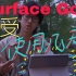 Surface Go 2感受，续航，打游戏，ipad？个人意见