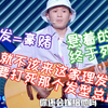 王勉：悬着的心终于死了，我要打死那个发型总监