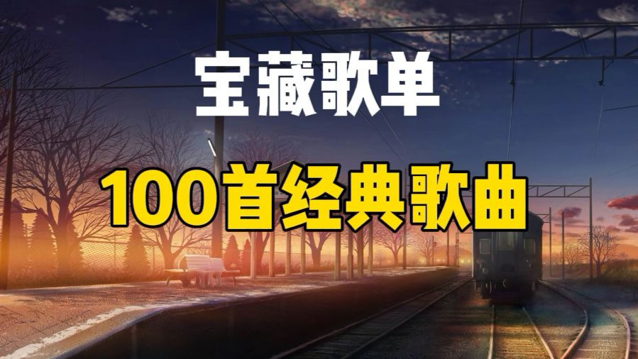 【宝藏歌单】100首经典宝藏歌曲合集，好听的流行音乐合集