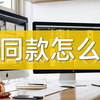 剪同款怎么做？简单教程分享给你