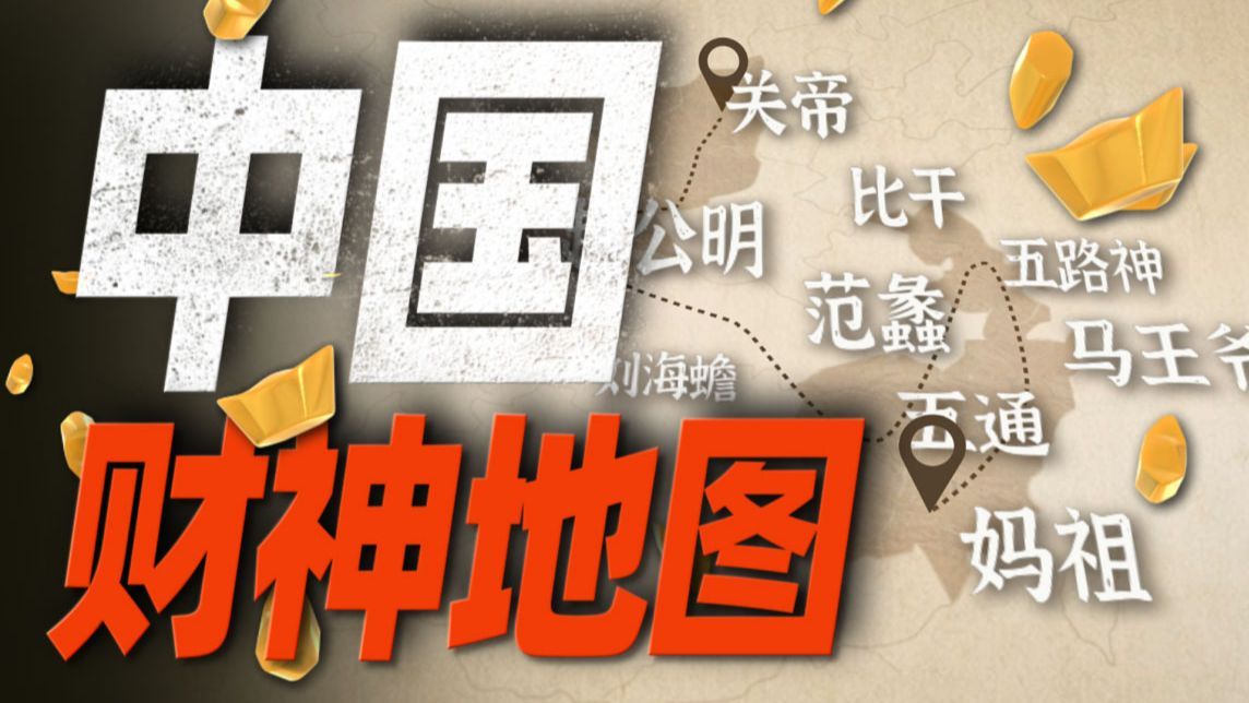 跑遍全国！给你画出一张中国人的“来财”地图【中国万神地图ep01】