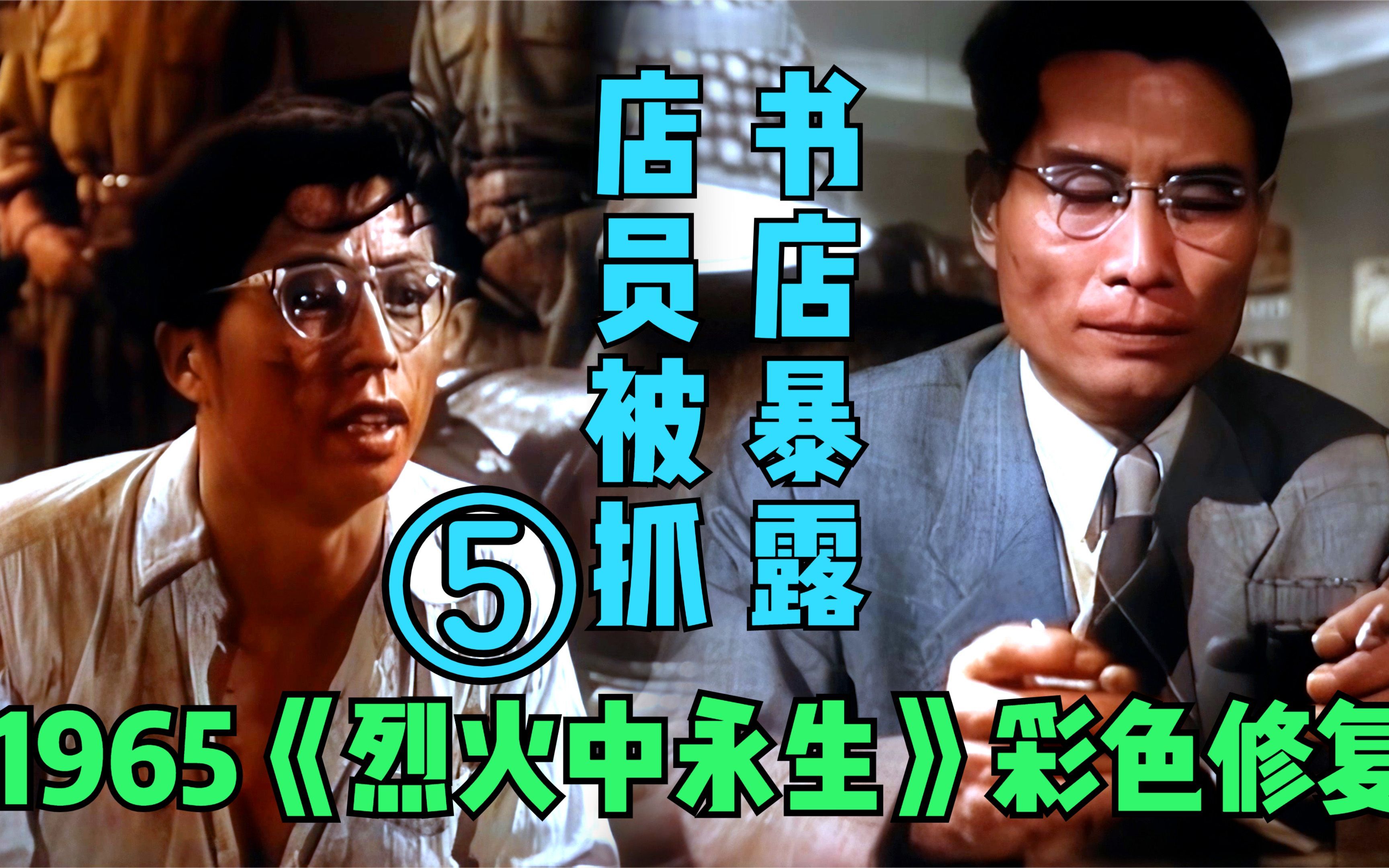 【黑白电影彩色修复】1965年《烈火中永生》片段5 店员被抓 书店暴露