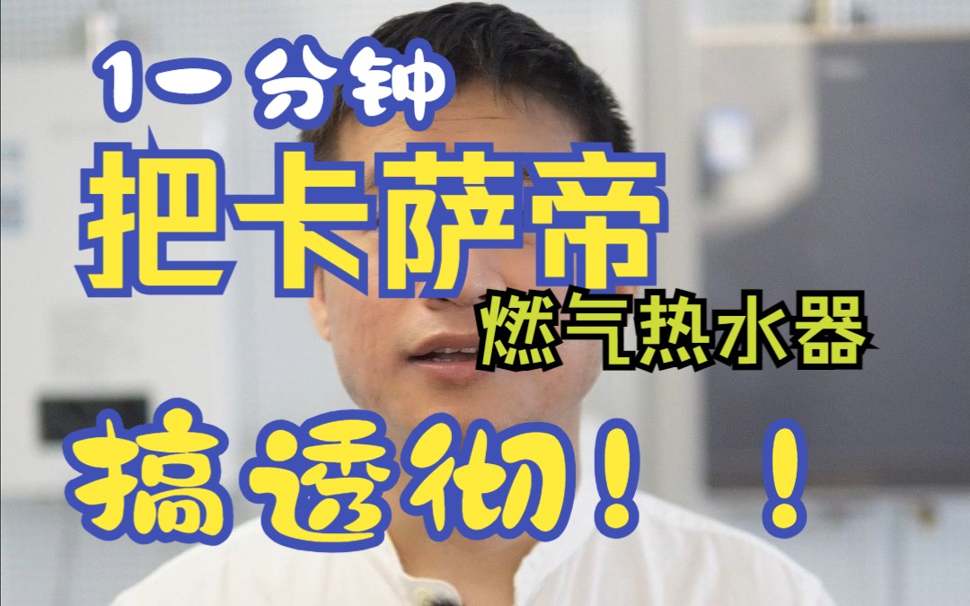 1分钟就把卡萨帝燃气热水器搞透彻