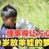 云南9岁少年崔思敏心怀梦想，但又懂事得让人心疼！让我们一起助力少年梦想成真！